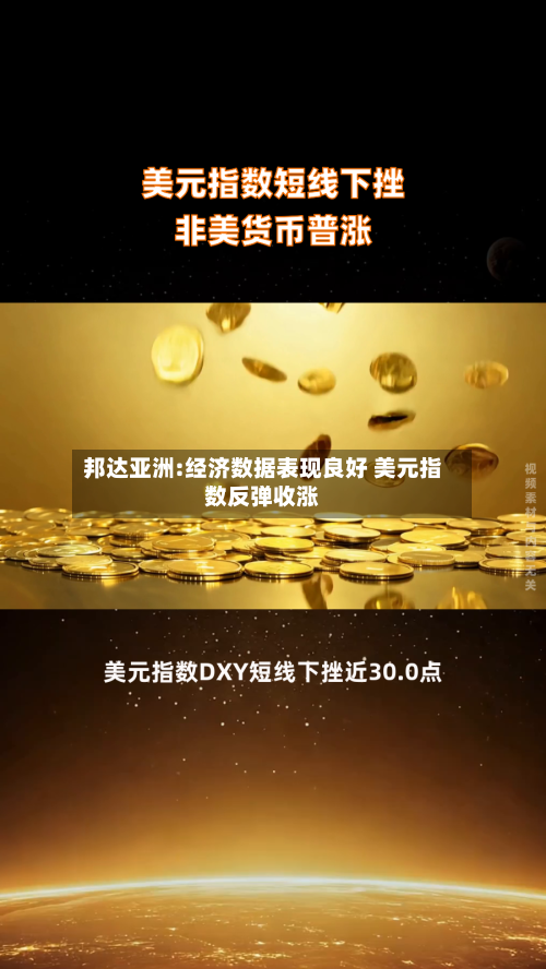邦达亚洲:经济数据表现良好 美元指数反弹收涨-第1张图片