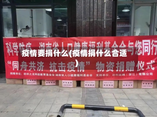 疫情要捐什么(疫情捐什么合适)