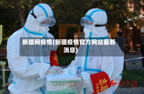 新疆网疫情(新疆疫情官方网站最新消息)