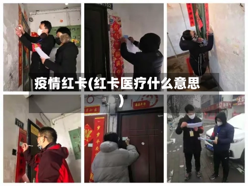疫情红卡(红卡医疗什么意思)