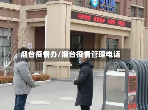 烟台疫情办/烟台疫情管理电话