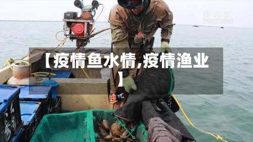 【疫情鱼水情,疫情渔业】-第1张图片