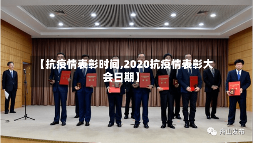 【抗疫情表彰时间,2020抗疫情表彰大会日期】