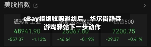 eBay拒绝收购邀约后,华尔街静待游戏驿站下一步动作