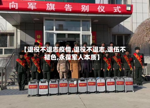 【退役不退志疫情,退役不退志,退伍不褪色,永葆军人本质】