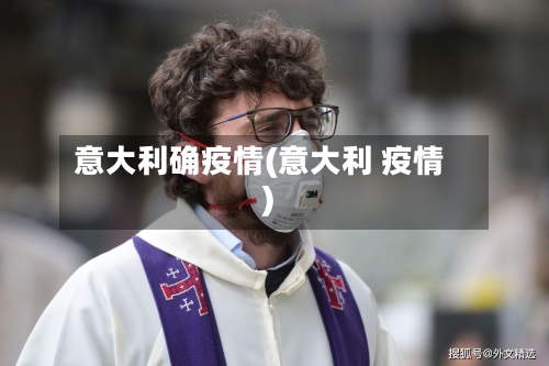 意大利确疫情(意大利 疫情)