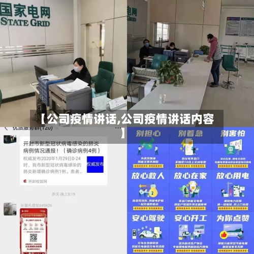 【公司疫情讲话,公司疫情讲话内容】