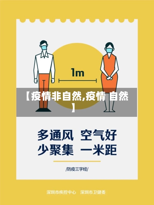 【疫情非自然,疫情 自然】