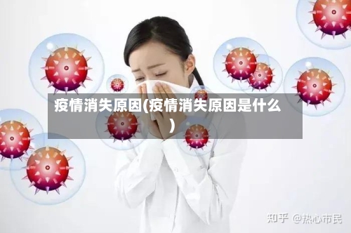 疫情消失原因(疫情消失原因是什么)