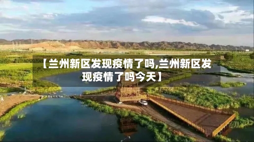 【兰州新区发现疫情了吗,兰州新区发现疫情了吗今天】