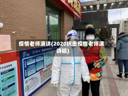 疫情老师演讲(2020抗击疫情老师演讲稿)
