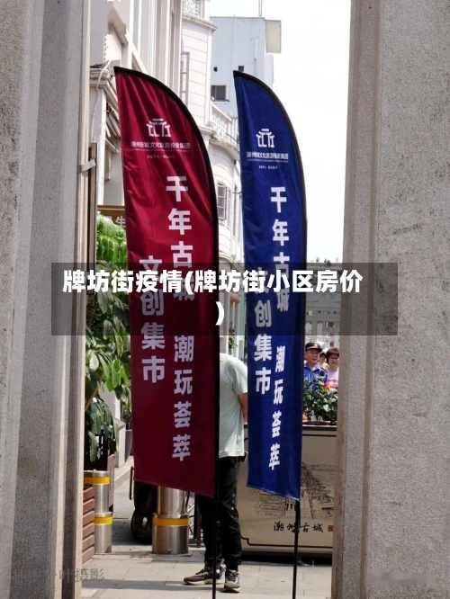 牌坊街疫情(牌坊街小区房价)