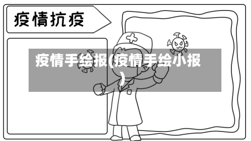 疫情手绘报(疫情手绘小报)
