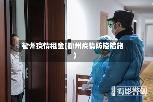 衢州疫情租金(衢州疫情防控措施)