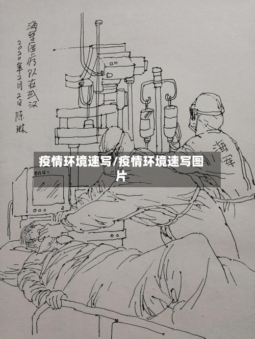 疫情环境速写/疫情环境速写图片