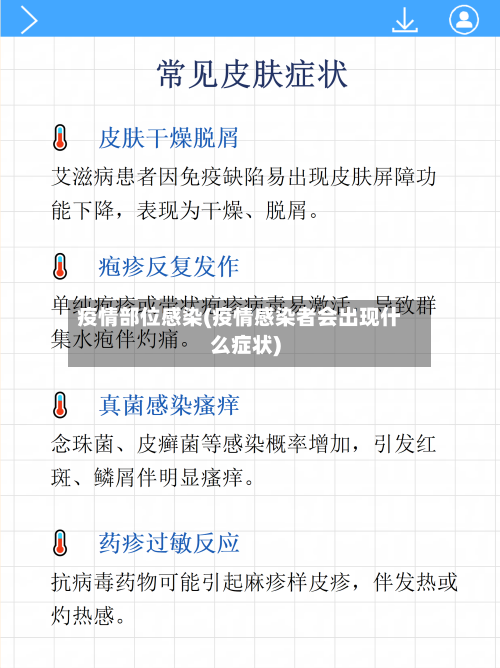 疫情部位感染(疫情感染者会出现什么症状)