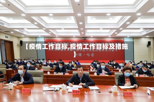 【疫情工作目标,疫情工作目标及措施】