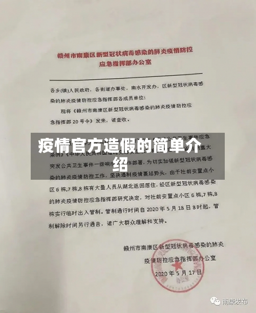 疫情官方造假的简单介绍