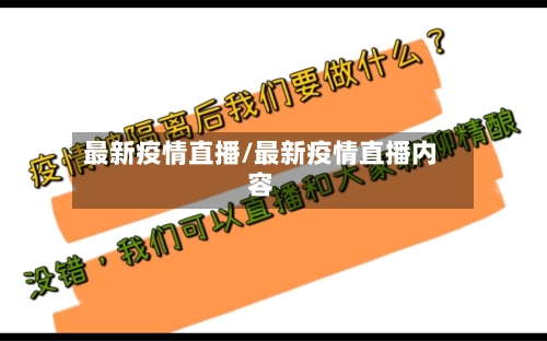 最新疫情直播/最新疫情直播内容