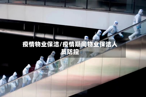 疫情物业保洁/疫情期间物业保洁人员防控