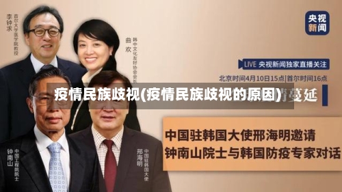 疫情民族歧视(疫情民族歧视的原因)