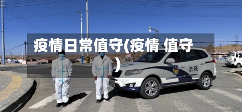 疫情日常值守(疫情 值守)