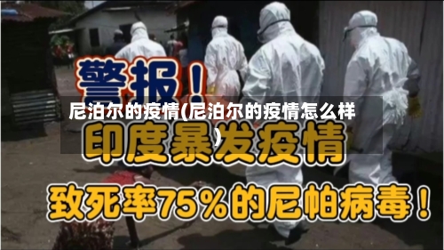尼泊尔的疫情(尼泊尔的疫情怎么样)