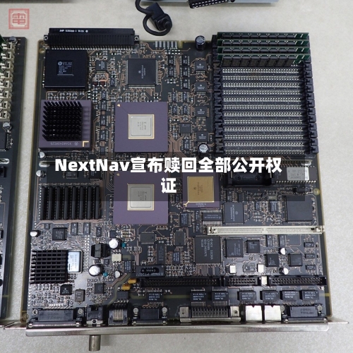 NextNav宣布赎回全部公开权证