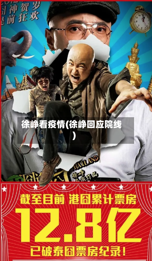 徐峥看疫情(徐峥回应院线)