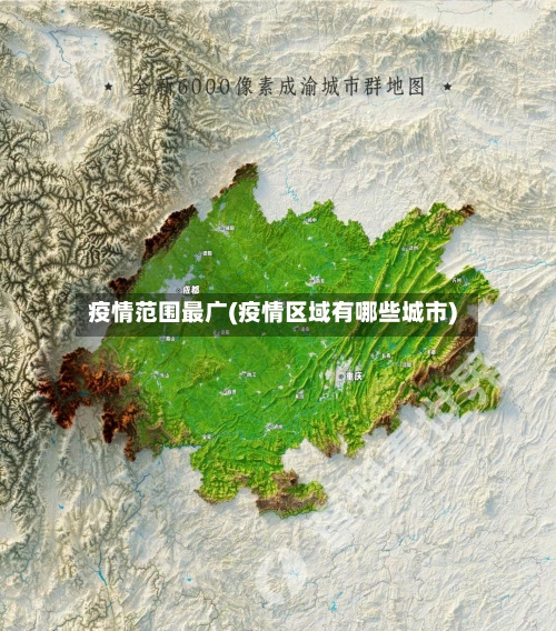 疫情范围最广(疫情区域有哪些城市)