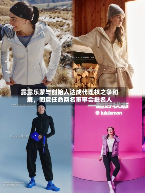 露露乐蒙与创始人达成代理权之争和解，同意任命两名董事会提名人