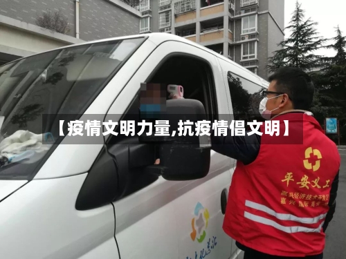【疫情文明力量,抗疫情倡文明】