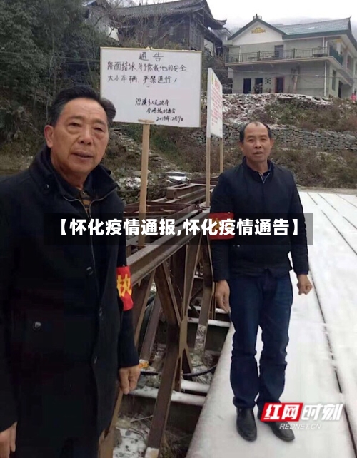 【怀化疫情通报,怀化疫情通告】