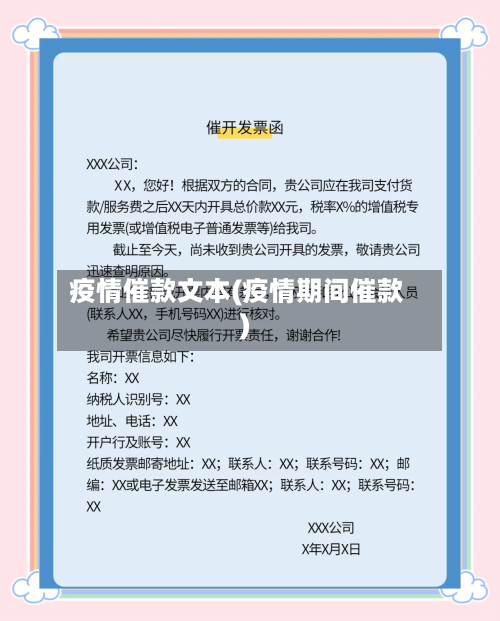 疫情催款文本(疫情期间催款)-第1张图片