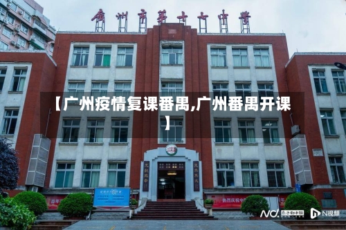 【广州疫情复课番禺,广州番禺开课】
