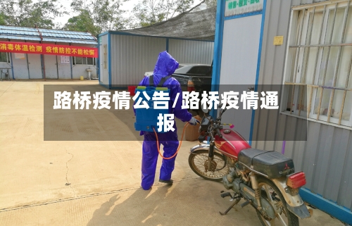 路桥疫情公告/路桥疫情通报