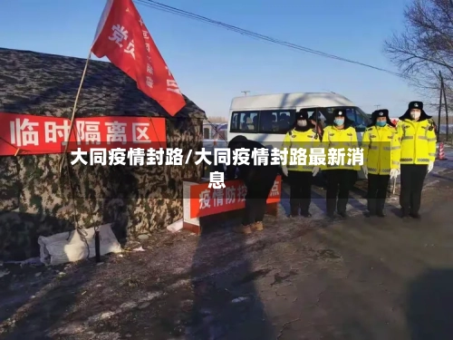 大同疫情封路/大同疫情封路最新消息
