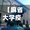 【麻省大学疫情,麻省疫情最新情况】