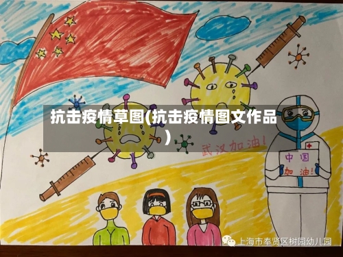 抗击疫情草图(抗击疫情图文作品)