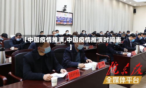【中国疫情推演,中国疫情推演时间表】