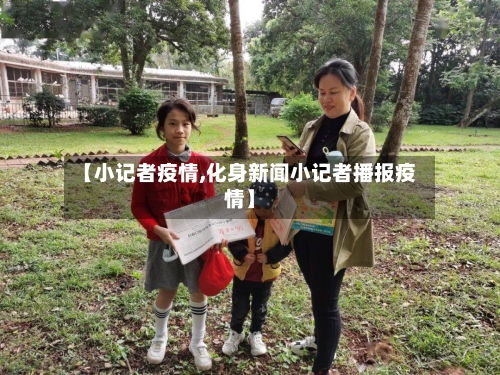 【小记者疫情,化身新闻小记者播报疫情】