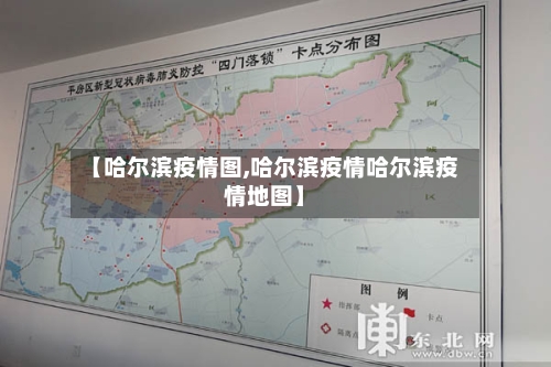 【哈尔滨疫情图,哈尔滨疫情哈尔滨疫情地图】