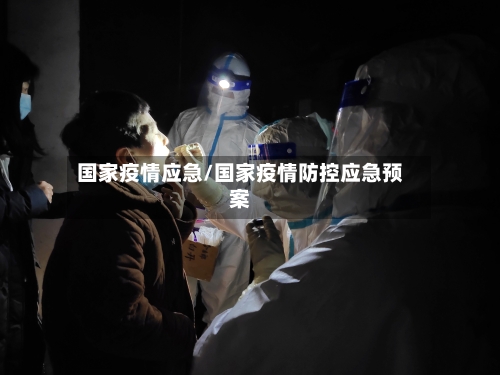 国家疫情应急/国家疫情防控应急预案