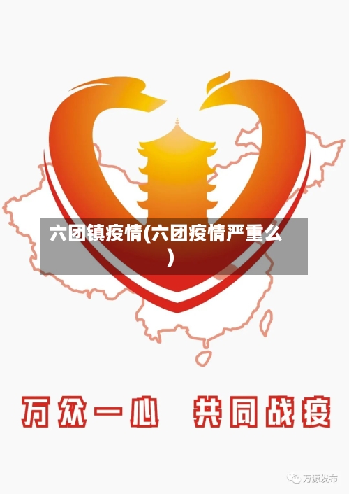 六团镇疫情(六团疫情严重么)