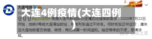 大连4例疫情(大连四例)