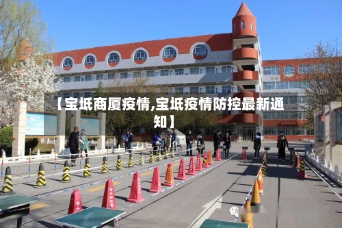 【宝坻商厦疫情,宝坻疫情防控最新通知】