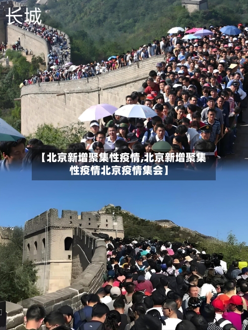【北京新增聚集性疫情,北京新增聚集性疫情北京疫情集会】