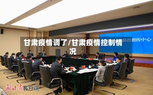 甘肃疫情调了/甘肃疫情控制情况