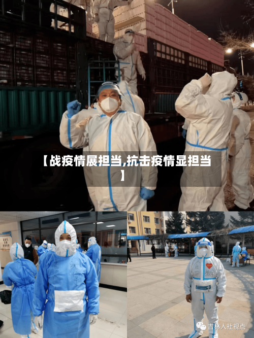 【战疫情展担当,抗击疫情显担当】