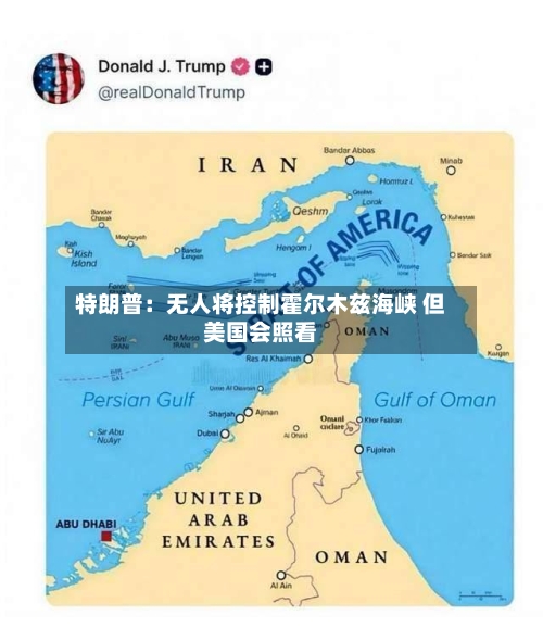 特朗普：无人将控制霍尔木兹海峡 但美国会照看